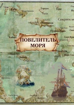 Обложка книги «Повелитель моря (СИ)» — Агния Миллерова