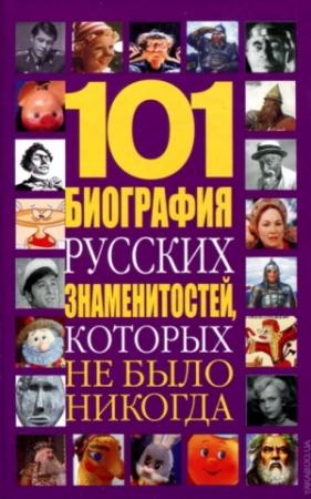 Обложка книги «101 биография русских знаменитостей, которых не было никогда» — Николай Белов