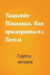 Таинство Покаяния. Как примириться с Богом