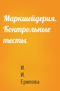 Маркшейдерия. Контрольные тесты