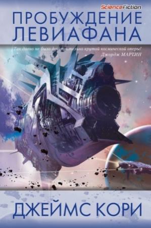 Обложка книги «Пробуждение Левиафана» — Дэниел Абрахам, Тай Френк