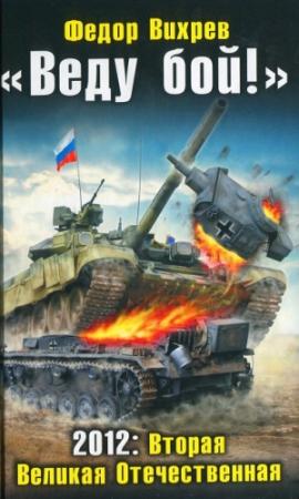 Обложка книги ««Веду бой!» 2012: Вторая Великая Отечественная» — Федор Вихрев