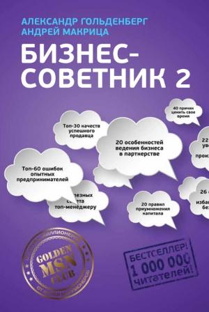 Обложка книги «Бизнес-советник 2» — Андрей Николаевич Макрица