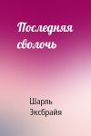 Шарль Эксбрайя - Последняя сволочь