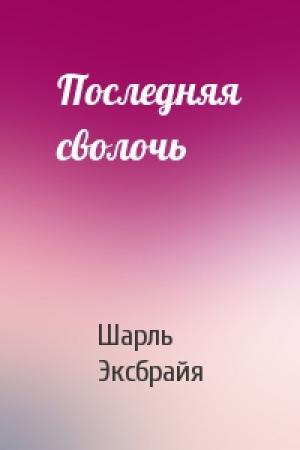 Обложка книги «Последняя сволочь» — Шарль Эксбрайя