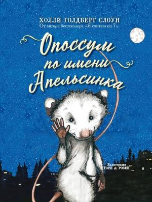 Обложка книги «Опоссум по имени Апельсинка» — Голдберг Холли