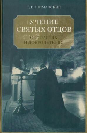 Обложка книги «Учение Святых отцов и подвижников православной Церкви о борьбе с главными греховными страстями и о христианских добродетелях: любви, смирении, кротости, воздержании и целомудрии» — Гермоген Шиманский