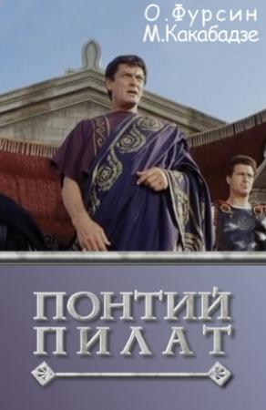 Обложка книги «Понтий Пилат» — Олег Фурсин, Манана Какабадзе