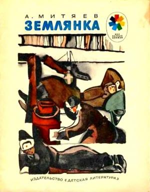 Обложка книги «Землянка» — Анатолий Митяев