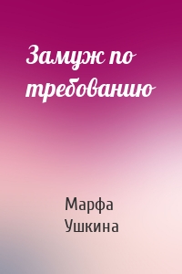 Замуж по требованию