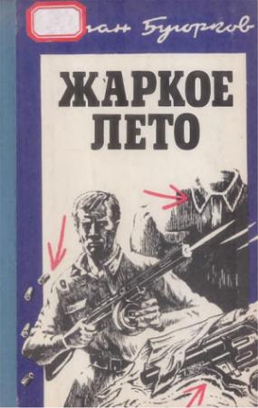 Обложка книги «Жаркое лето» — Степан Бугорков