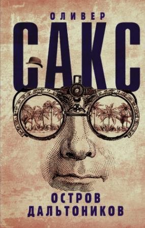 Обложка книги «Остров дальтоников» — Оливер Сакс