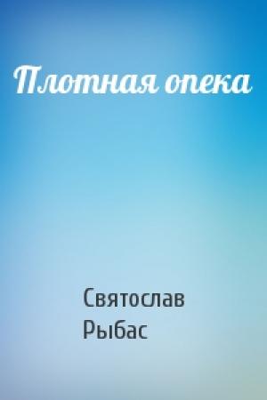 Обложка книги «Плотная опека» — Святослав Юрьевич Рыбас