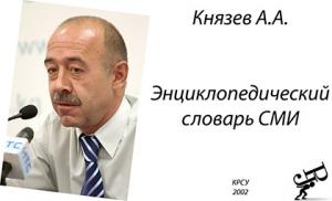 Обложка книги «Энциклопедический словарь СМИ» — Александр Князев