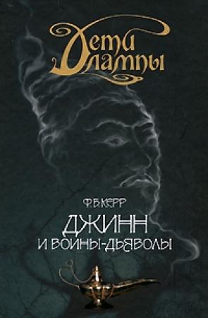 Обложка книги «Джинн и воины-дьяволы» — Филип Керр