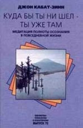 Обложка книги «Куда бы ты ни шел - ты уже там» — Джон Кабат-Зинн