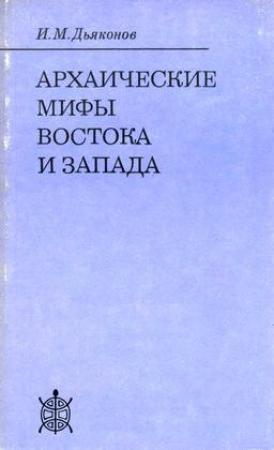 Обложка книги «Архаические мифы Востока и Запада» — Игорь Дьяконов