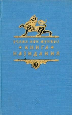 Обложка книги «Книга назидания» — Усама ибн Мункыз