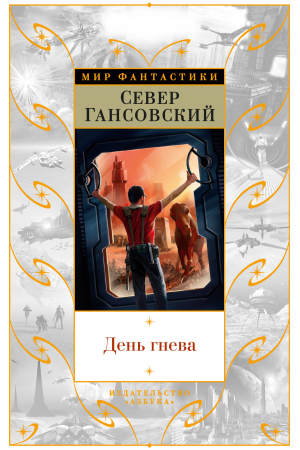 Обложка книги «День гнева (сборник)» — Север Гансовский