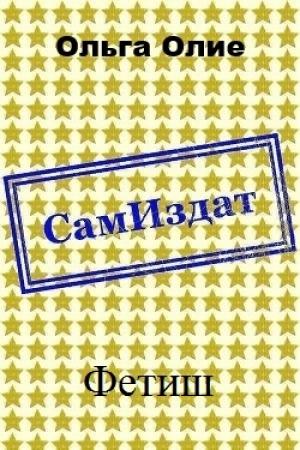 Обложка книги «Фетиш (СИ)» — Ольга Олие