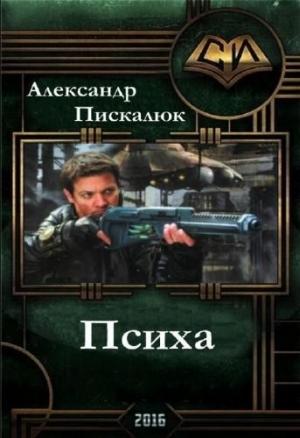 Обложка книги «Психа (СИ)» — Александр Пискалюк