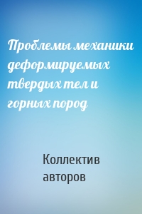 Проблемы механики деформируемых твердых тел и горных пород