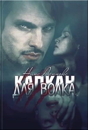 Обложка книги «Капкан для волка» — Нина Леннокс