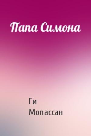 Обложка книги «Папа Симона» — Ги Мопассан