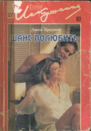 Обложка книги «Шанс полюбить» — Дикси Браунинг