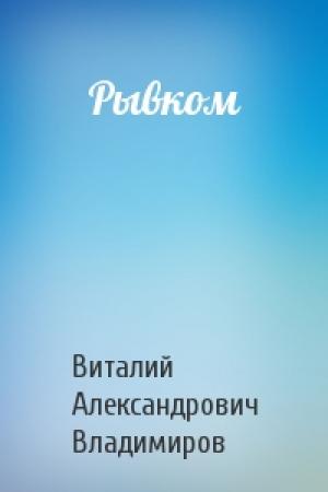 Обложка книги «Рывком» — Виталий Владимиров