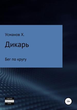 Обложка книги «Дикарь. Часть 5. Бег по кругу» — Хайдарали Усманов
