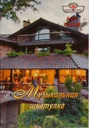 Обложка книги «Музыкальная шкатулка» — Кара Уилсон