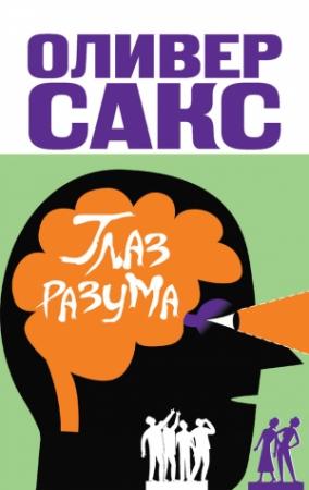 Обложка книги «Глаз разума» — Оливер Сакс