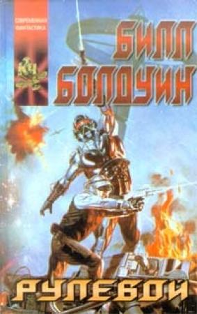 Обложка книги «Рулевой» — Билл Болдуин