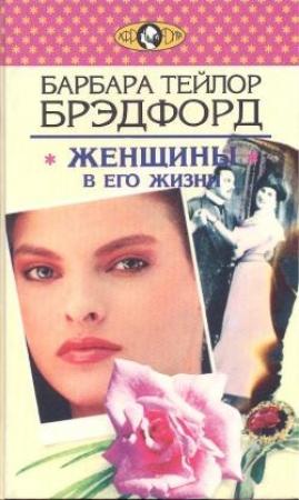 Обложка книги «Женщины в его жизни» — Барбара Брэдфорд