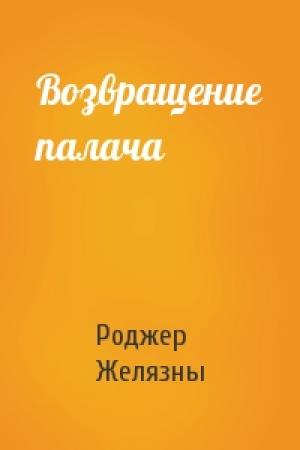 Обложка книги «Возвращение палача» — Роджер Желязны