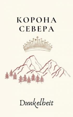 Обложка книги «Корона Севера» — Иван Рыбакин