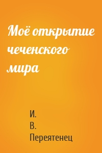 Моё открытие чеченского мира