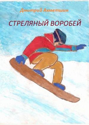 Обложка книги «Стреляный воробей» — Дмитрий Ахметшин
