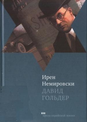Обложка книги «Давид Гольдер» — Ирен Немировски