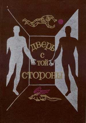 Обложка книги «С доставкой на дом» — Леонид Агеев