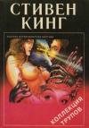 Стивен Кинг - Коллекция трупов
