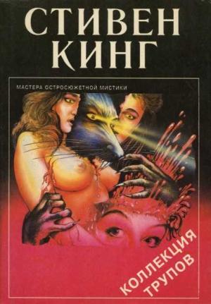 Обложка книги «Коллекция трупов» — Стивен Кинг
