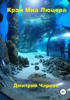 Дмитрий Чарков - Край Миа Люцера