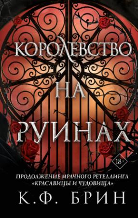 Обложка книги «Королевство на руинах» — К. Ф. Брин