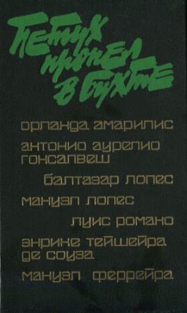 Обложка книги «Петух пропел в бухте (сборник)» — Мануэл Лопес, Орланда Амарилис, Антонио Аурелио Гонсалвеш, Балтазар Лопес, Луис Романо, Энрике Тейшейра Де Соуза, Мануэл Феррейра, Михаил Вольпе