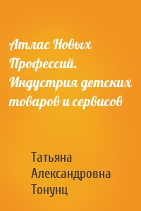 Атлас Новых Профессий. Индустрия детских товаров и сервисов