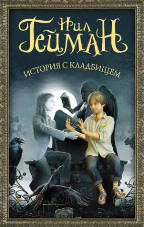 Обложка книги «История с кладбищем» — Нил Гейман