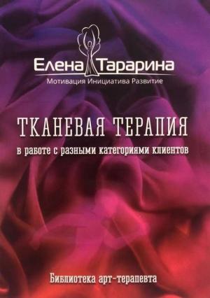 Обложка книги «Тканевая терапия в работе с разными категориями клиентов» — Елена Тарарина
