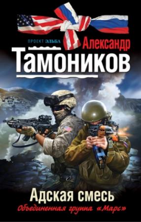 Обложка книги «Адская смесь» — Александр Тамоников